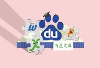 利用百度文库进行精准引流，一种高效新颖的引流方法